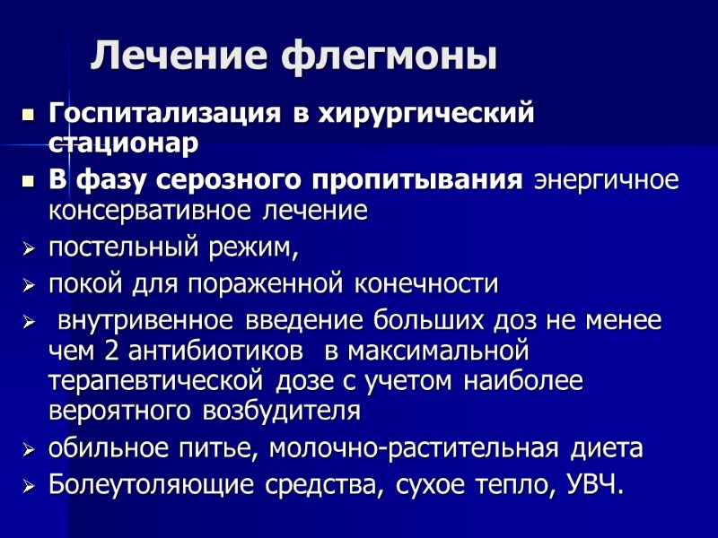 Лечение флегмоны Госпитализация в хирургический стационар В фазу серозного пропитывания энергичное консервативное лечение постельный